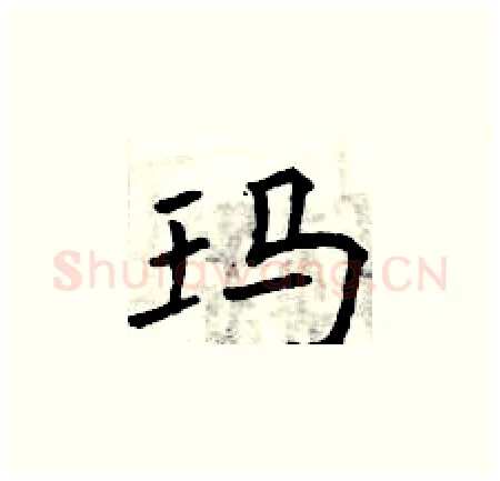 玛硬笔楷书写法,摘自曾庆福硬笔书法字帖