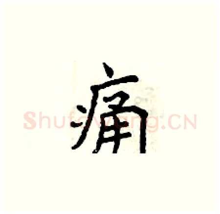 痛硬笔楷书写法,摘自曾庆福硬笔书法字帖