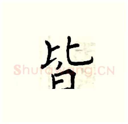 皆硬笔楷书写法,摘自曾庆福硬笔书法字帖