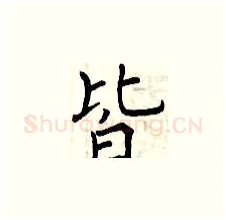 皆硬笔楷书写法,摘自曾庆福硬笔书法字帖