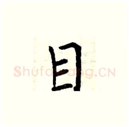 目硬笔楷书写法,摘自曾庆福硬笔书法字帖