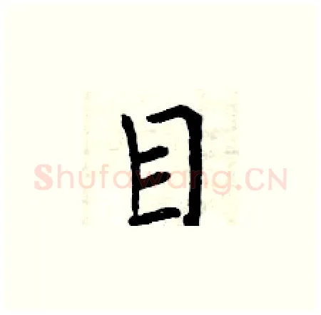 目硬笔楷书写法,摘自曾庆福硬笔书法字帖