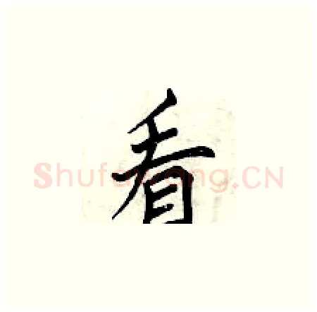 看硬笔楷书写法,摘自曾庆福硬笔书法字帖