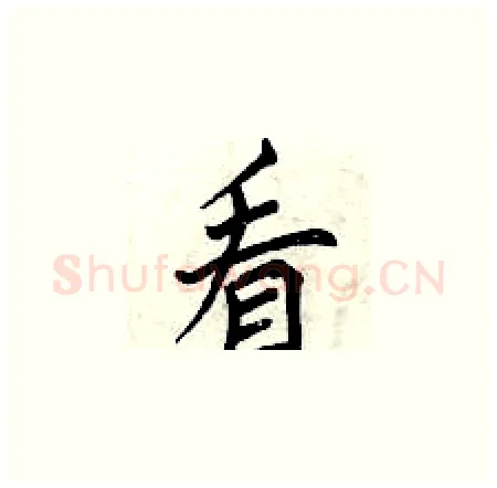 看硬笔楷书写法,摘自曾庆福硬笔书法字帖