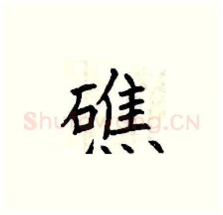 礁硬笔楷书写法,摘自曾庆福硬笔书法字帖