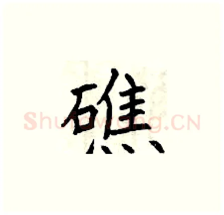 礁硬笔楷书写法,摘自曾庆福硬笔书法字帖