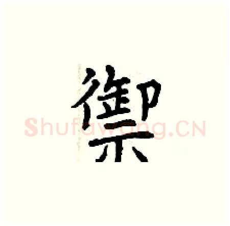 禦硬笔楷书写法,摘自曾庆福硬笔书法字帖
