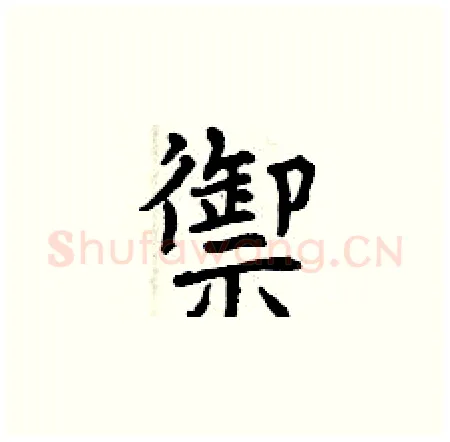 禦硬笔楷书写法,摘自曾庆福硬笔书法字帖