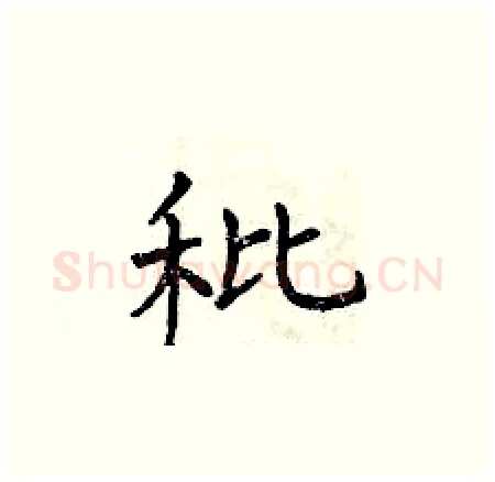 秕硬笔楷书写法,摘自曾庆福硬笔书法字帖
