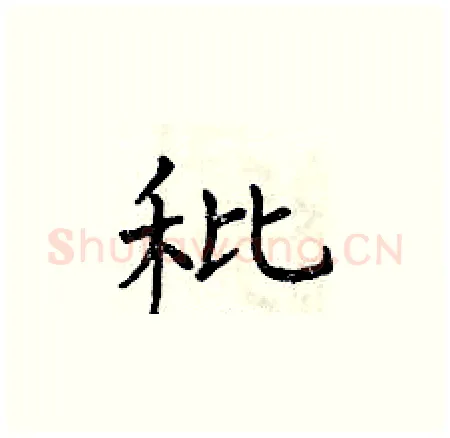 秕硬笔楷书写法,摘自曾庆福硬笔书法字帖