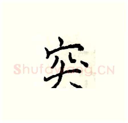 突硬笔楷书写法,摘自曾庆福硬笔书法字帖