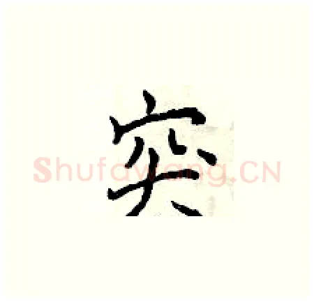 突硬笔楷书写法,摘自曾庆福硬笔书法字帖