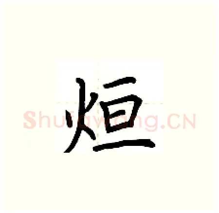 烜硬笔楷书写法,摘自荆霄鹏硬笔书法字帖