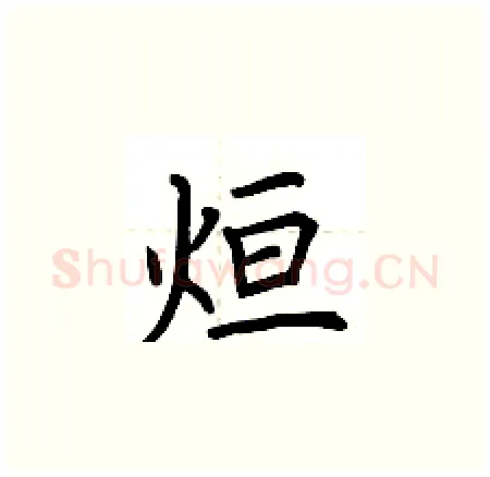 烜硬笔楷书写法,摘自荆霄鹏硬笔书法字帖