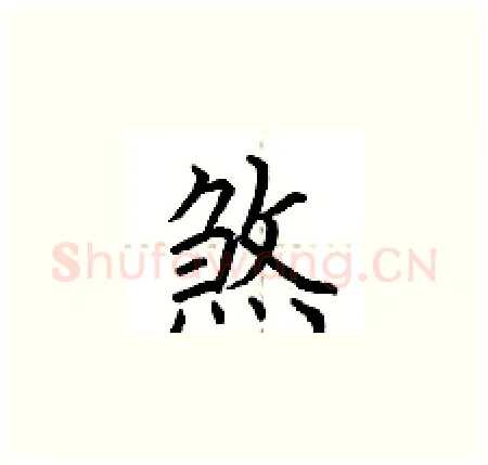 煞硬笔楷书写法,摘自荆霄鹏硬笔书法字帖