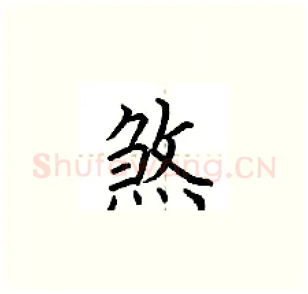 煞硬笔楷书写法,摘自荆霄鹏硬笔书法字帖