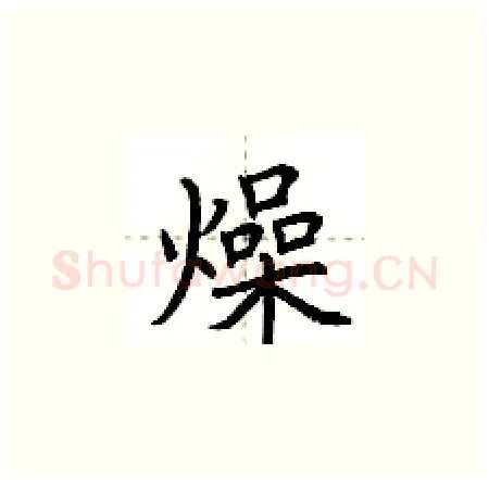 燥硬笔楷书写法,摘自荆霄鹏硬笔书法字帖