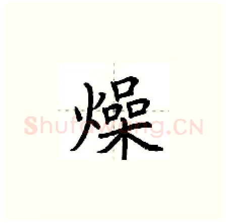燥硬笔楷书写法,摘自荆霄鹏硬笔书法字帖