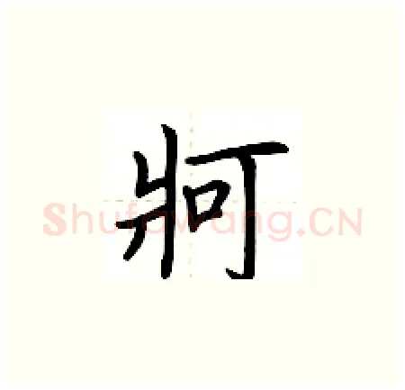 牁硬笔楷书写法,摘自荆霄鹏硬笔书法字帖