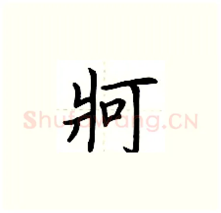 牁硬笔楷书写法,摘自荆霄鹏硬笔书法字帖