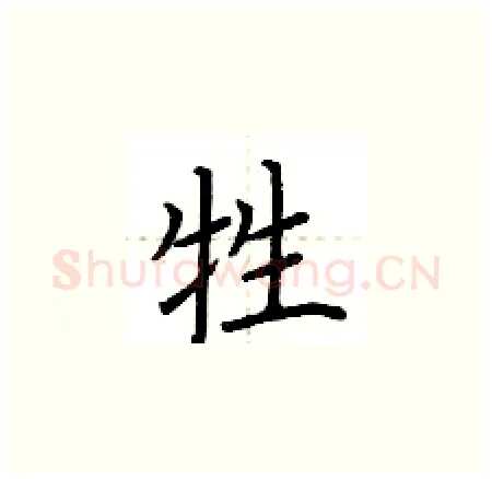 牲硬笔楷书写法,摘自荆霄鹏硬笔书法字帖