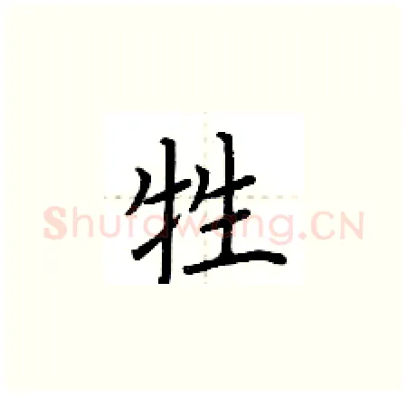 牲硬笔楷书写法,摘自荆霄鹏硬笔书法字帖