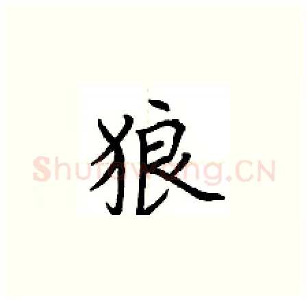 狼硬笔楷书写法,摘自荆霄鹏硬笔书法字帖