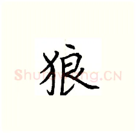 狼硬笔楷书写法,摘自荆霄鹏硬笔书法字帖