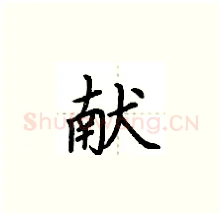 献硬笔楷书写法,摘自荆霄鹏硬笔书法字帖
