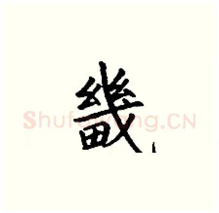 畿硬笔楷书写法,摘自丁谦硬笔书法字帖