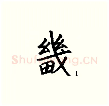 畿硬笔楷书写法,摘自丁谦硬笔书法字帖