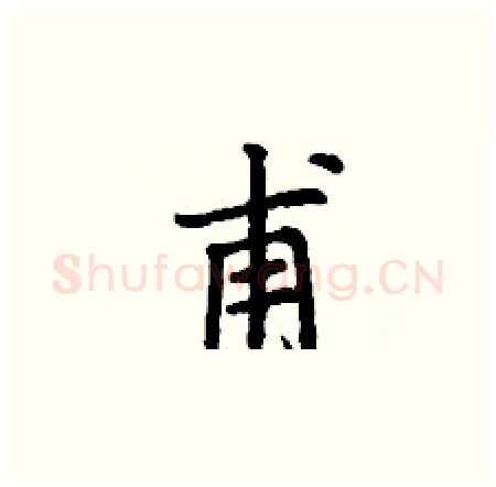 甫硬笔楷书写法,摘自丁谦硬笔书法字帖