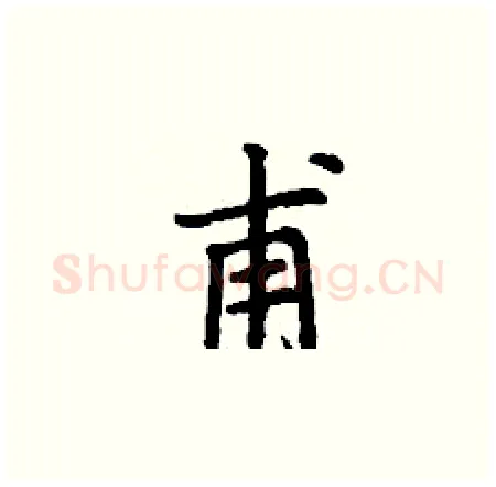 甫硬笔楷书写法,摘自丁谦硬笔书法字帖