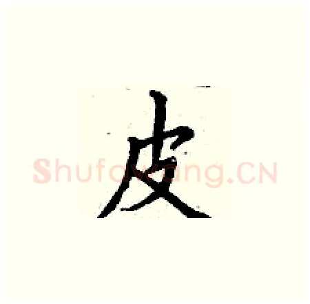 皮硬笔楷书写法,摘自丁谦硬笔书法字帖