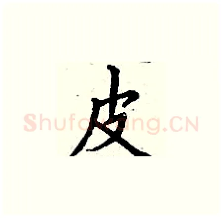 皮硬笔楷书写法,摘自丁谦硬笔书法字帖