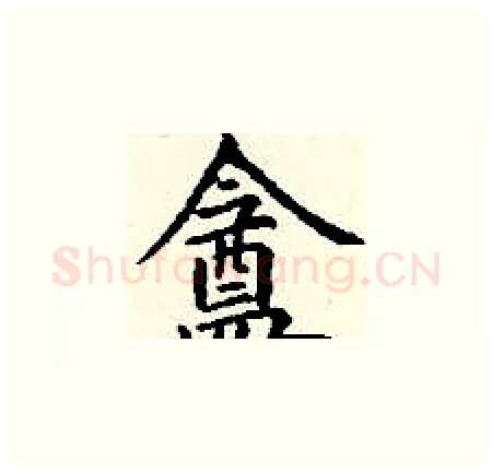 盦硬笔楷书写法,摘自丁谦硬笔书法字帖