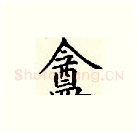 盦硬笔楷书写法,摘自丁谦硬笔书法字帖