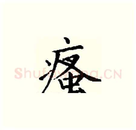 瘙硬笔楷书写法,摘自丁谦硬笔书法字帖