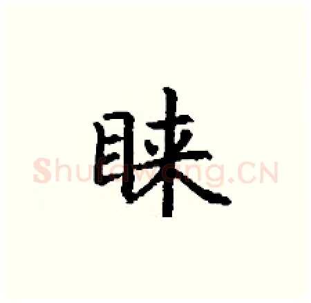 睐硬笔楷书写法,摘自丁谦硬笔书法字帖