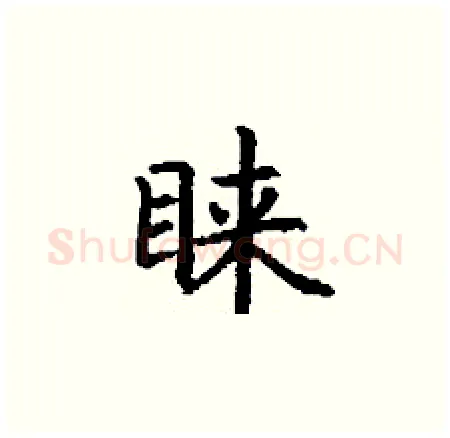 睐硬笔楷书写法,摘自丁谦硬笔书法字帖