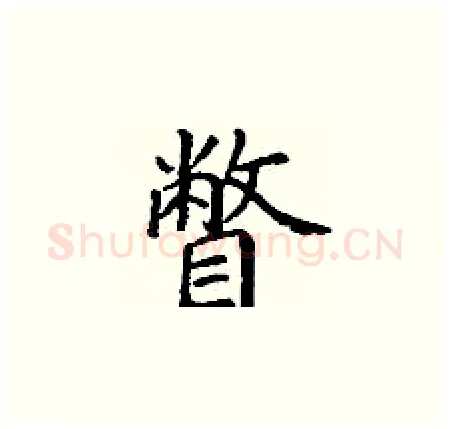 瞥硬笔楷书写法,摘自丁谦硬笔书法字帖