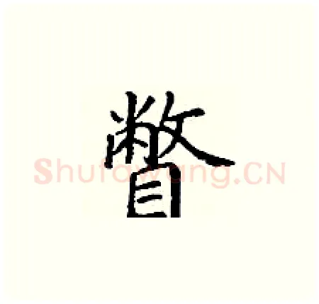 瞥硬笔楷书写法,摘自丁谦硬笔书法字帖