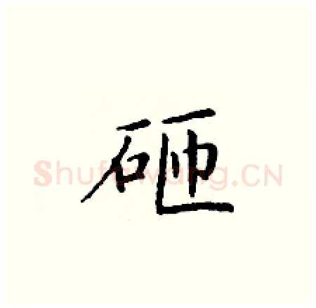 砸硬笔楷书写法,摘自丁谦硬笔书法字帖