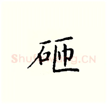 砸硬笔楷书写法,摘自丁谦硬笔书法字帖