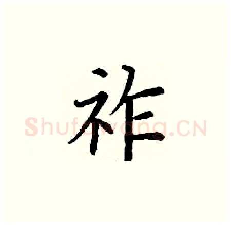 祚硬笔楷书写法,摘自丁谦硬笔书法字帖
