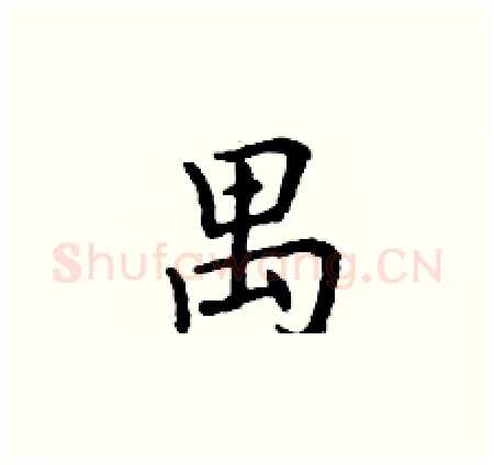 禺硬笔楷书写法,摘自丁谦硬笔书法字帖