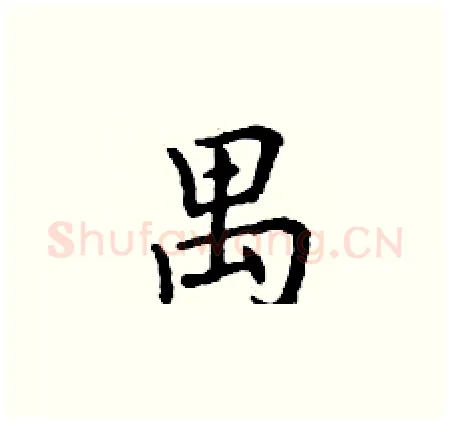 禺硬笔楷书写法,摘自丁谦硬笔书法字帖