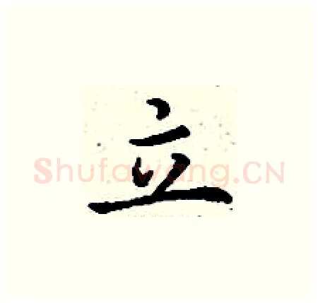 立硬笔楷书写法,摘自丁谦硬笔书法字帖
