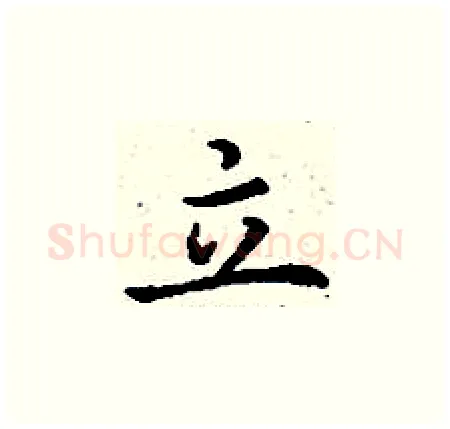 立硬笔楷书写法,摘自丁谦硬笔书法字帖