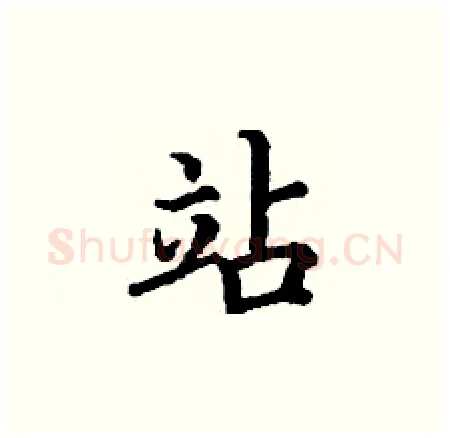 站硬笔楷书写法,摘自丁谦硬笔书法字帖